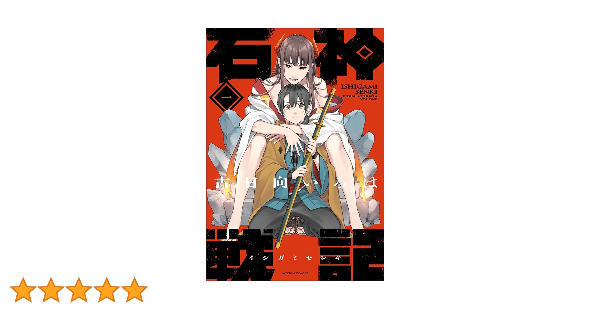石神戦記(1) (アクションコミックス) | 古日向いろは |本 | 通販 | Amazon 石神戦記(1) (アクションコミックス) | 古日向いろは |本 | 通販 | Amazon